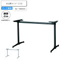 【クーポン配布中】※脚のみ テーブルパーツ 対立脚タイプ C 130 業務用家具シリーズ TABLE(テーブル) 送料無料 店舗 施設 コントラクト