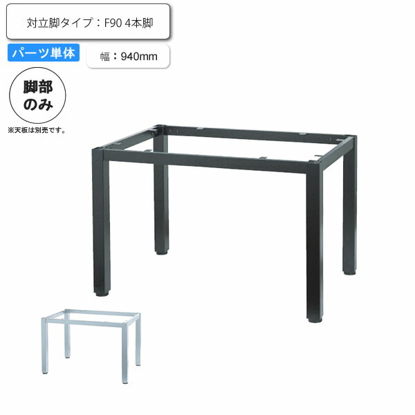 【クーポン配布中】※脚のみ テーブルパーツ 対立脚タイプ F 90 4本脚 業務用家具シリーズ TABLE(テーブル) 送料無料 店舗 施設 コントラクト