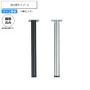 【ポイント20倍】※脚のみ テーブルパーツ 独立脚タイプ A (4本セット) 業務用家具シリーズ TABLE(テーブル) 送料無料 店舗 施設 コントラクト