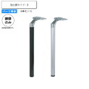 【クーポン配布中】※脚のみ テーブルパーツ 独立脚タイプ B (4本セット) 業務用家具シリーズ TABLE(テーブル) 送料無料 店舗 施設 コントラクト