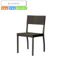 【ポイント20倍】ガーデンチェアー スタッキングチェア 屋外使用可 ラヴァル ダークブラウン 業務用家具シリーズ GARDEN(ガーデン) 送料無料 店舗 施設...