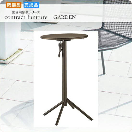 【クーポン配布中】バーテーブル カフェテーブル メダン ブラウン 業務用家具シリーズ GARDEN(ガーデン) 送料無料 店舗 施設 コントラクト