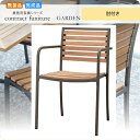 【ポイント20倍】ガーデンスタッキングアームチェア ブラガ ナチュラル 業務用家具シリーズ GARDEN(ガーデン) 送料無料 店舗 施設 コントラクト