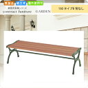 【クーポン配布中】ガーデンベンチ150 タイプB 背なし エスカロス ブラウン 業務用家具シリーズ GARDEN(ガーデン) 送料無料 店舗 施設 コントラクト