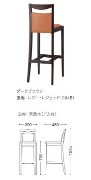 【クーポン配布中マラソン対象】カウンターチェアー ハイチェア ★スカレッタ ダークブラウン 別張品 業務用家具シリーズ BAR&COUNTER(バー&カウンター) 送料無料 店舗 施設 コントラクト