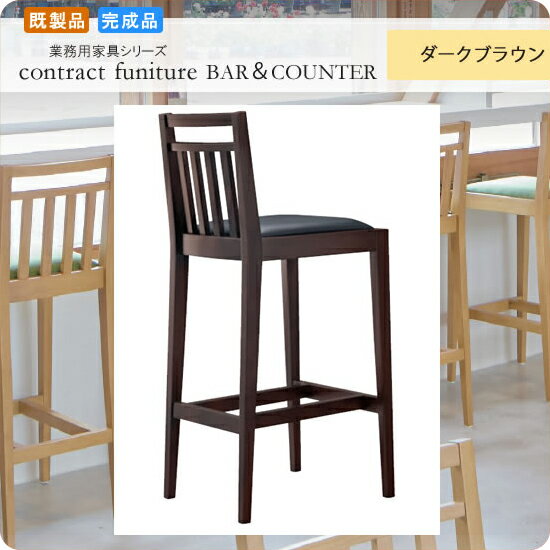 【クーポン配布中】カウンターチェアー ハイチェア ファルコーネ ダークブラウン 既製品 業務用家具シリーズ BAR＆COUNTER(バー＆カウンター) 送料無料 店舗 施設 コントラクト