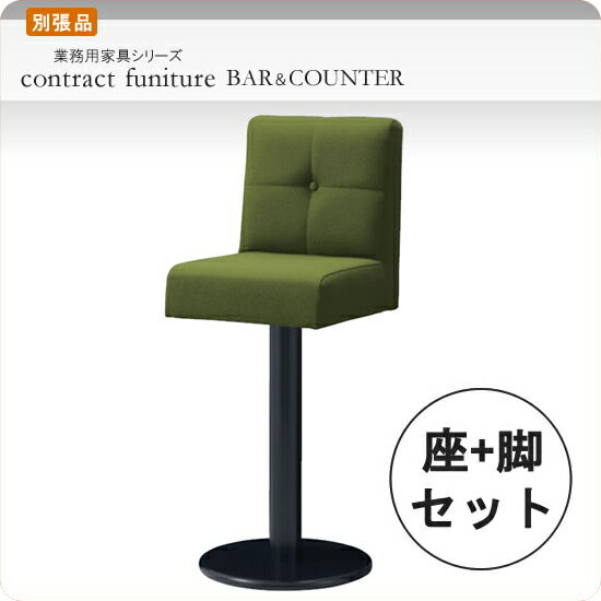 【クーポン配布中&マラソン対象】セット シートパーツ + スタンド脚タイプC ロエニー 別張品 業務用家具シリーズ BAR＆COUNTER(バー＆カウンター) 送料無料 店舗 施設 コントラクト