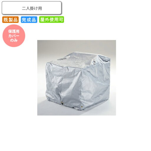 【クーポン配布中】※保護用カバーのみ ソファ ルグラン2P用オプション ルグラン 業務用家具シリーズ GARDEN(ガーデン) 送料無料 店舗 施設 コントラクト 【クーポン配布中】※保護用カバーのみ ソファ ルグラン2P用オプション ルグラン 業務用家具シリーズ GARDEN(ガーデン) 送料無料 店舗 施設 コントラクト