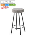 【クーポン配布中】バースツール Bタイプ SH615 ハイチェアー 丸椅子 別張品 (受注生産 3台以上でご注文下さい)