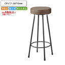 【クーポン配布中】バースツール Cタイプ SH715 ハイチェアー 丸椅子 別張品 (受注生産 3台以上でご注文下さい)