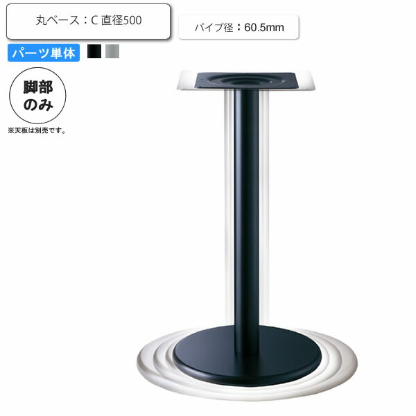 【クーポン配布中】テーブル脚のみ 丸ベースタイプ C (ベース 直径500・T=24mm・パイプ径60.5) パーツ単品 スチール カフェ 店舗 施設 コントラクト