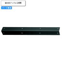 【クーポン配布中】壁付用アングル L400 パーツ単体 店舗 施設 コントラクト