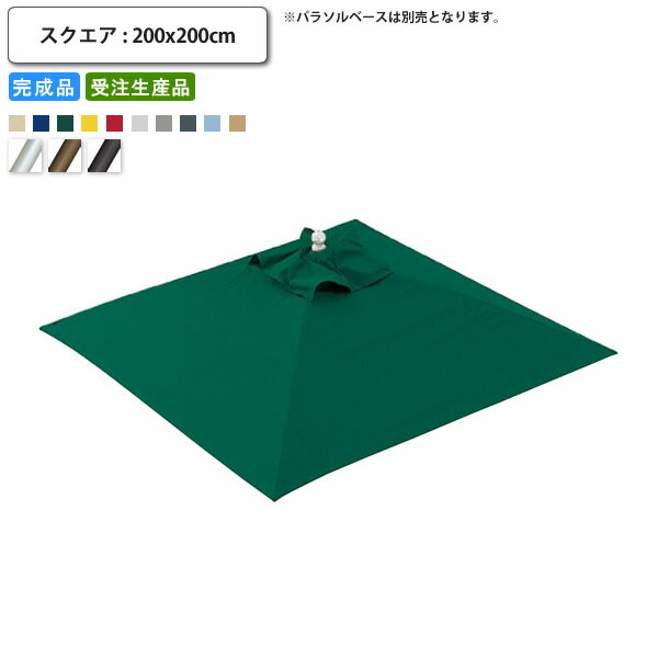 【クーポン配布中】ガーデンパラソル 本体のみ スクエア 幅約2000 ベース別売 テラス リゾート ガーデン キャンプ 日除け 傘 店舗 施設 コントラクト グランピング キャンプ ガ