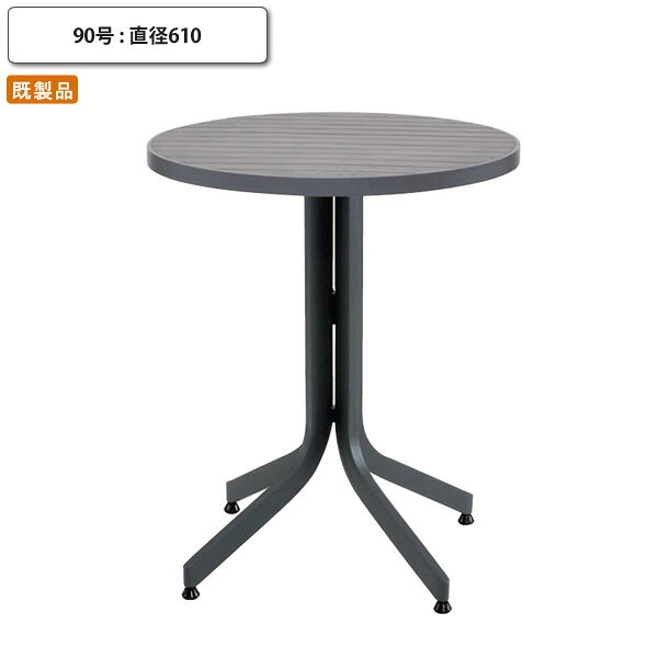 【クーポン配布中】ガーデンテーブル 90号 直径610 丸形 円形 カフェ テラス リゾート グランピング 店..