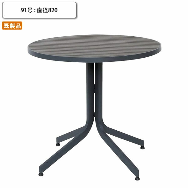 【クーポン配布中】ガーデンテーブル 91号 直径820 丸形 円形 カフェ テラス リゾート グランピング 店..