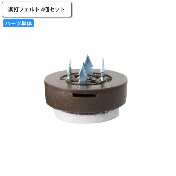 【クーポン配布中】付け替え用プラパート単品 楽打フェルト 4個セット オプションパーツのみ 木製椅子用 店舗 #aarsppp