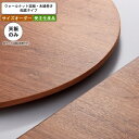【クーポン配布中&マラソン対象】テーブル天板のみ オーダー 受注生産 サイズにより価格が変わります ウォールナット突板 木縁巻き 船底タイプ 店舗 施設 コントラクト 受注生産 カスタマイズ