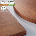 【クーポン配布中&マラソン対象】テーブル天板のみ オーダー 受注生産 サイズにより価格が変わります ウォールナット突板 木縁巻き ストレートタイプ 店舗 施設 コントラクト 受注生産 カスタマイズ