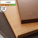 【クーポン配布中&マラソン対象】テーブル天板のみ オーダー 受注生産 サイズにより価格が変わります ゴム集成材 店舗 施設 コントラクト 受注生産 カスタマイズ