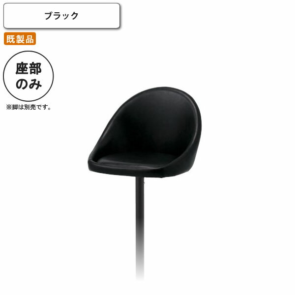 【クーポン配布中】座のみ ブラック カウンターチェア用 パーツ単体 脚別売り イス 椅子 いす ハイチェアー バーチェア 既製品 ブラック(black) (アーバン) 店舗 施設 コントラ