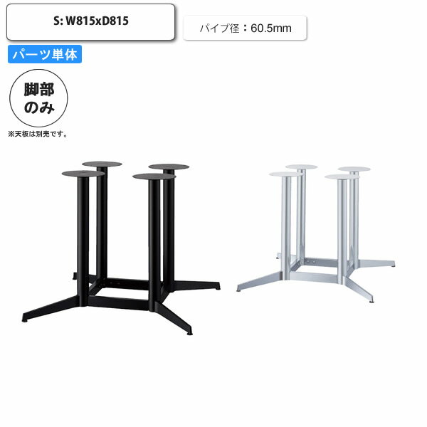 【クーポン配布中】テーブル脚のみ S パーツ単体 X脚 スチール アジャスター付 受注生産 店舗 施設 コントラクト カフェ 飲食店 ホテル 旅館