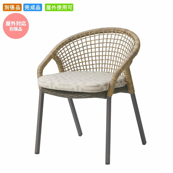 【クーポン配布中】1人掛 チェアー 屋外対応別張品 ウィッカー ガーデン グランピング プールサイド リ..