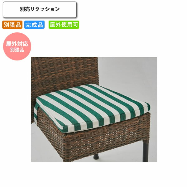 【クーポン配布中】クレタ用 別売りクッション 屋外対応別張品 オプションパーツ単体 クッションのみ ..