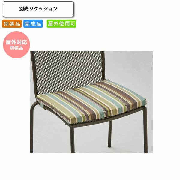 【クーポン配布中】ラスティ用 別売りクッション 屋外対応別張品 オプションパーツ単体 クッションのみ..