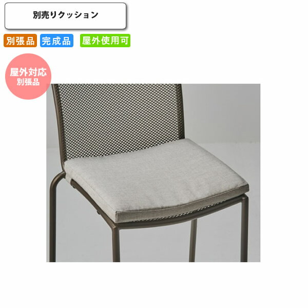 【クーポン配布中】ラスティS用 別売りクッション 屋外対応別張品 オプションパーツ単体 クッションの..