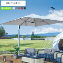 【ポイント20倍】ガーデンパラソル 本体+ベースセット アウトドア 屋外 庭 テラス ウッドデッキ 日除け 傘 リゾート 大型 店舗 施設 コントラクト カフェ...