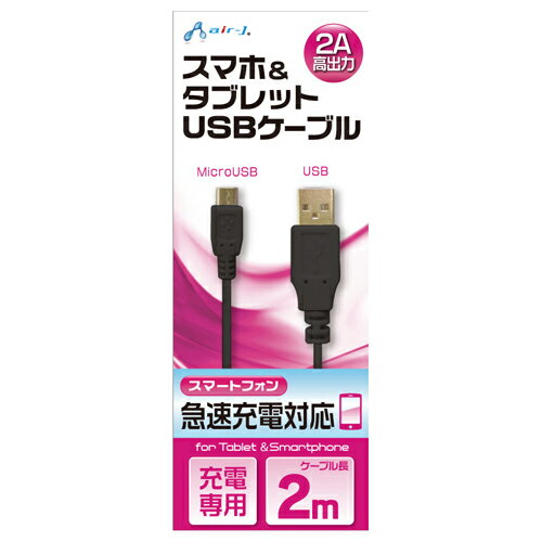 【クーポン配布中】エアージェイ USB　2Aカラーケーブル　2M　BK UKJ2AN-2M BK 1