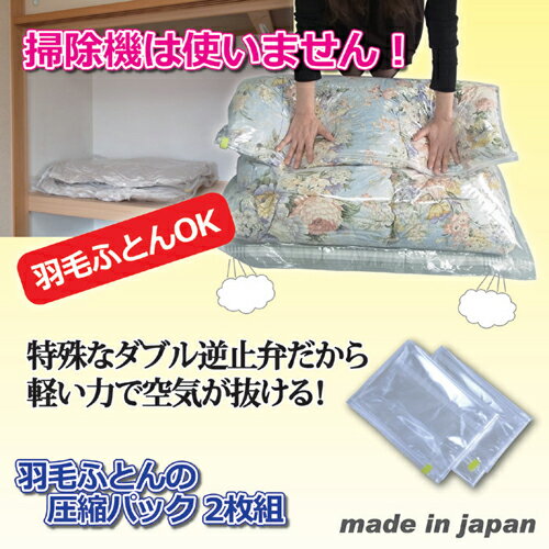 【クーポン配布中&ブラックフライデー対象】ラッキーシップ 掃除機不要 羽毛布団の圧縮パック 2枚セット 809688