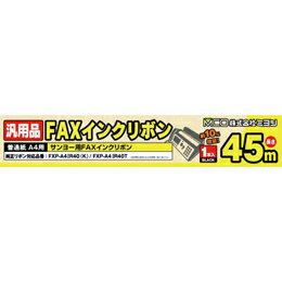 【クーポン配布中】ミヨシ　汎用普通紙A4用FAXインクリボン(サンヨー)　FXC45SA-1