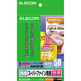 【クーポン配布中】エレコム スーパーファイン用紙(特厚・両面) EJK-SRTH50