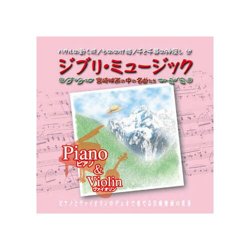 【ポイント20倍】OUI&RIO ジブリ・ミュージック　Piano&Violin CD