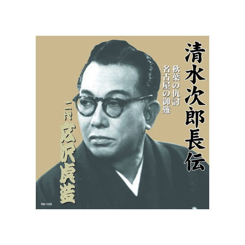 【ポイント20倍】広沢虎造(二代目) 清水次郎長伝　二代広沢虎造　秋葉の仇討・名古屋の御難 CD