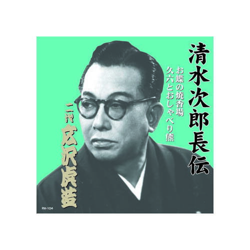 【ポイント20倍】広沢虎造(二代目) 清水次郎長伝　二代広沢虎造　お蝶の焼香場・久六とおしゃべり熊 CD