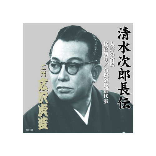 【ポイント20倍】広沢虎造(二代目) 清水次郎長伝　二代広沢虎造　大野の宿場・代官斬り・石松金毘羅代参 CD