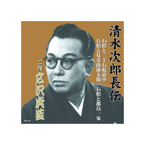 【ポイント20倍】広沢虎造(二代目) 清水次郎長伝　二代広沢虎造　石松と三十石船道中・石松と見受山鎌太郎・石松と都鳥一家 CD