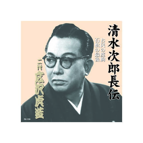 【ポイント20倍】広沢虎造(二代目) 清水次郎長伝　二代広沢虎造　お民の度胸・石松の最後 CD