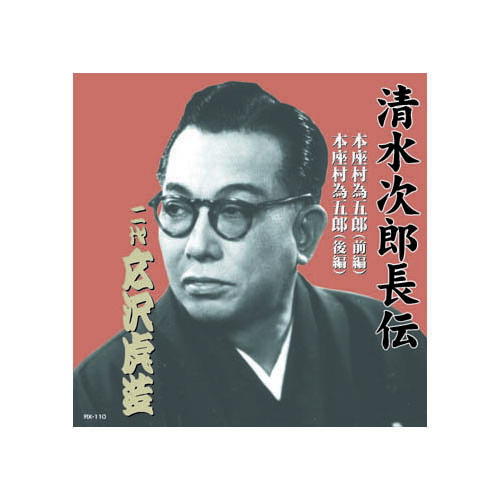 【ポイント20倍】広沢虎造(二代目) 清水次郎長伝　二代広沢虎造　本座村為五郎 CD