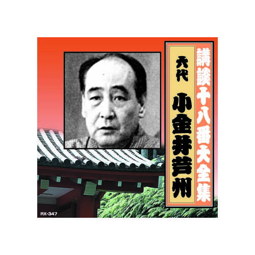 【クーポン配布中】小金井芦州(六代目) 講談十八番大全集　国定忠治伝(一) CD