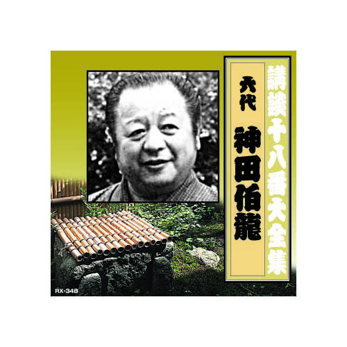 【ポイント20倍】神田伯龍(六代目) 講談十八番大全集　河内山宗俊　質屋の巻 CD