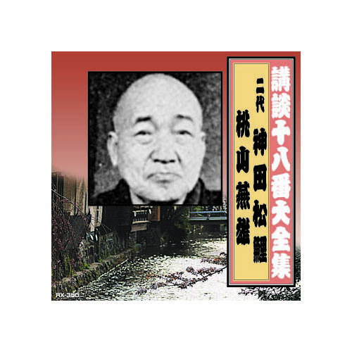 【ポイント20倍】神田松鯉(二代目)/桃川燕雄 講談十八番大全集　切られ与三 CD