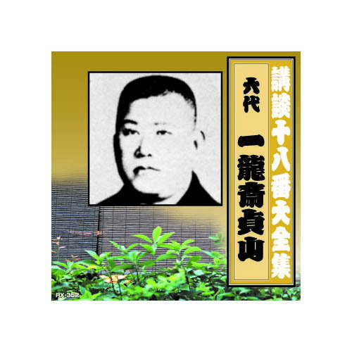 【ポイント20倍】一龍斎貞山(六代目) 講談十八番大全集　大徳寺焼香場 CD