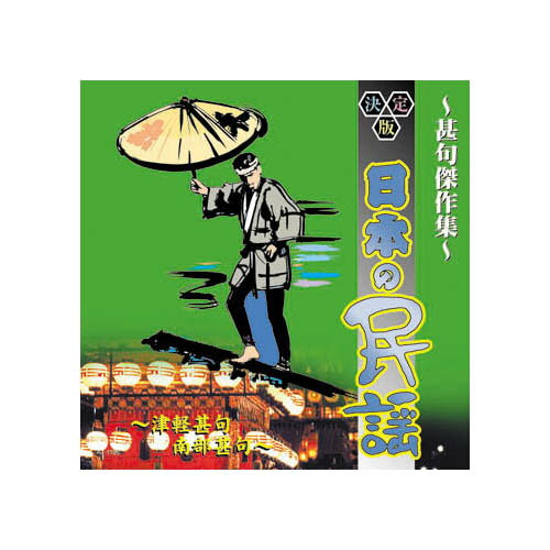 【ポイント20倍】オムニバス 決定版日本の民謡～寿・祝い唄～甚句傑作集～ CD