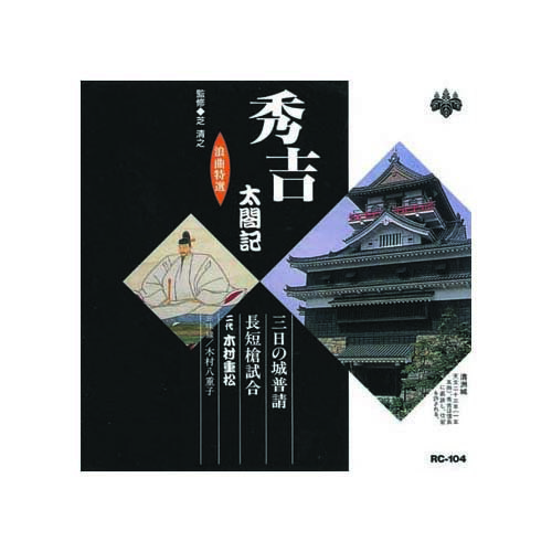 【ポイント20倍】木村重松(二代目) 浪曲特選　秀吉太閤記　三日の城普請・長短槍試合 CD