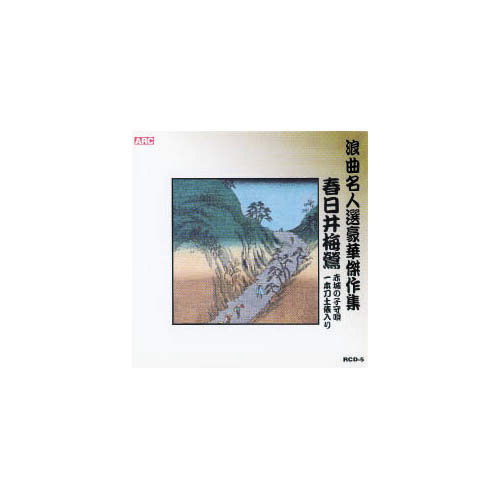 【クーポン配布中】春日井梅鶯 浪曲名人選豪華傑作集 赤城の子守唄 他 CD