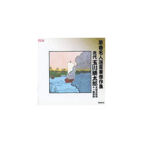 【クーポン配布中】玉川勝太郎 浪曲名人選豪華傑作集(天保水滸伝、他) CD