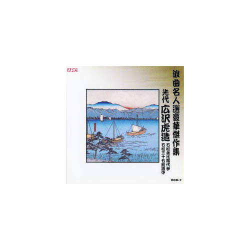 【ポイント20倍】広沢虎造(先代) 浪曲名人選豪華傑作集(石松金比羅代参、他) CD